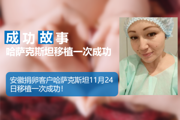 爱缘好孕:安徽客户哈萨克斯坦试管婴儿助孕移植一次成.png