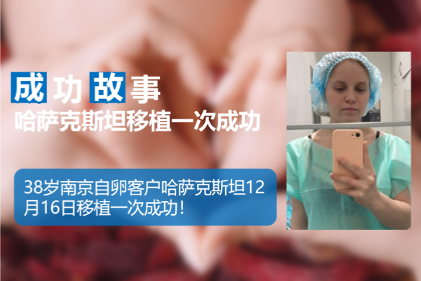 爱缘好孕:南京客户哈萨克斯坦试管婴儿助孕移植一次成.png