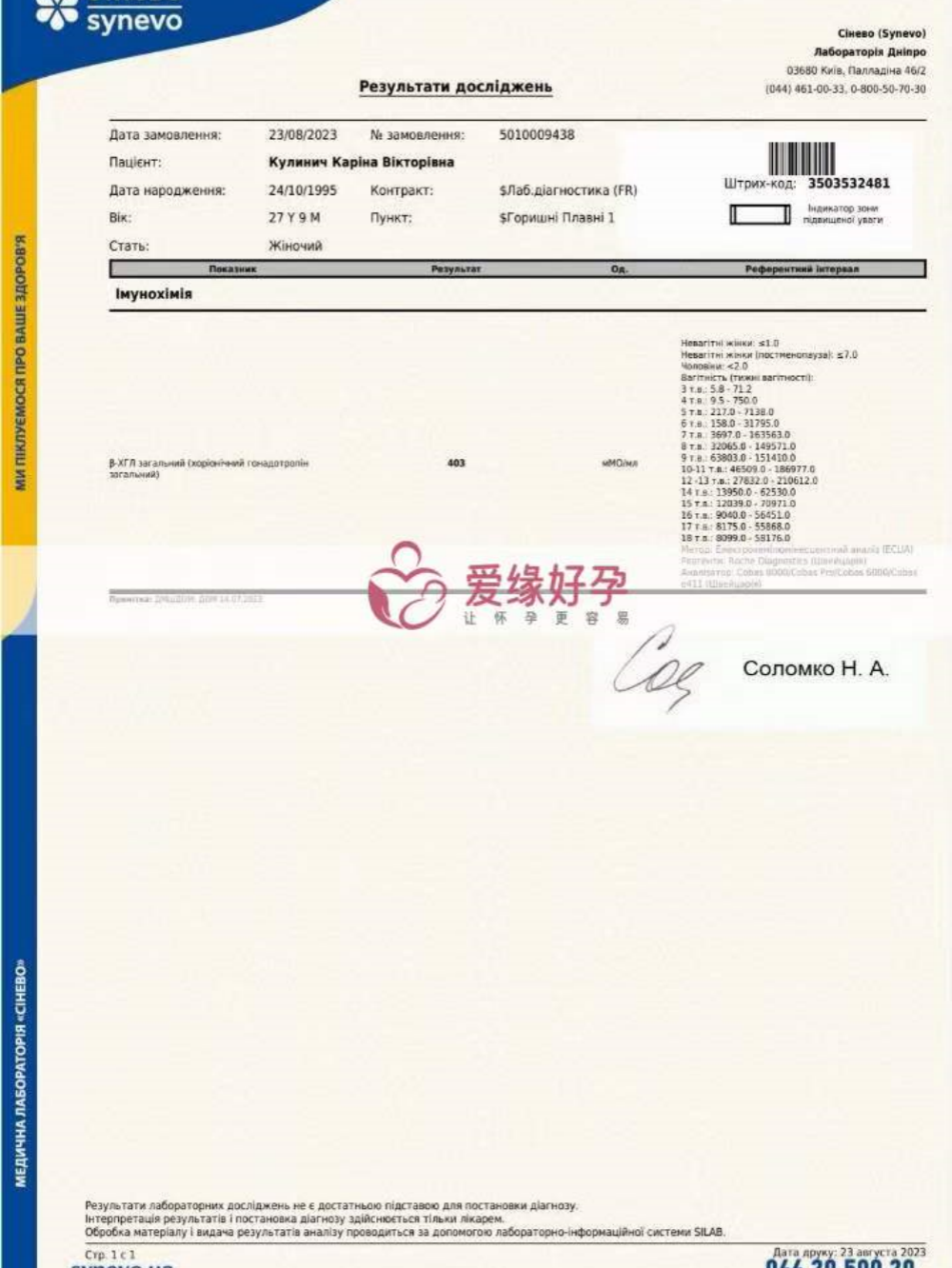 乌克兰代孕孕母在乌克兰MC医院移植验孕成功