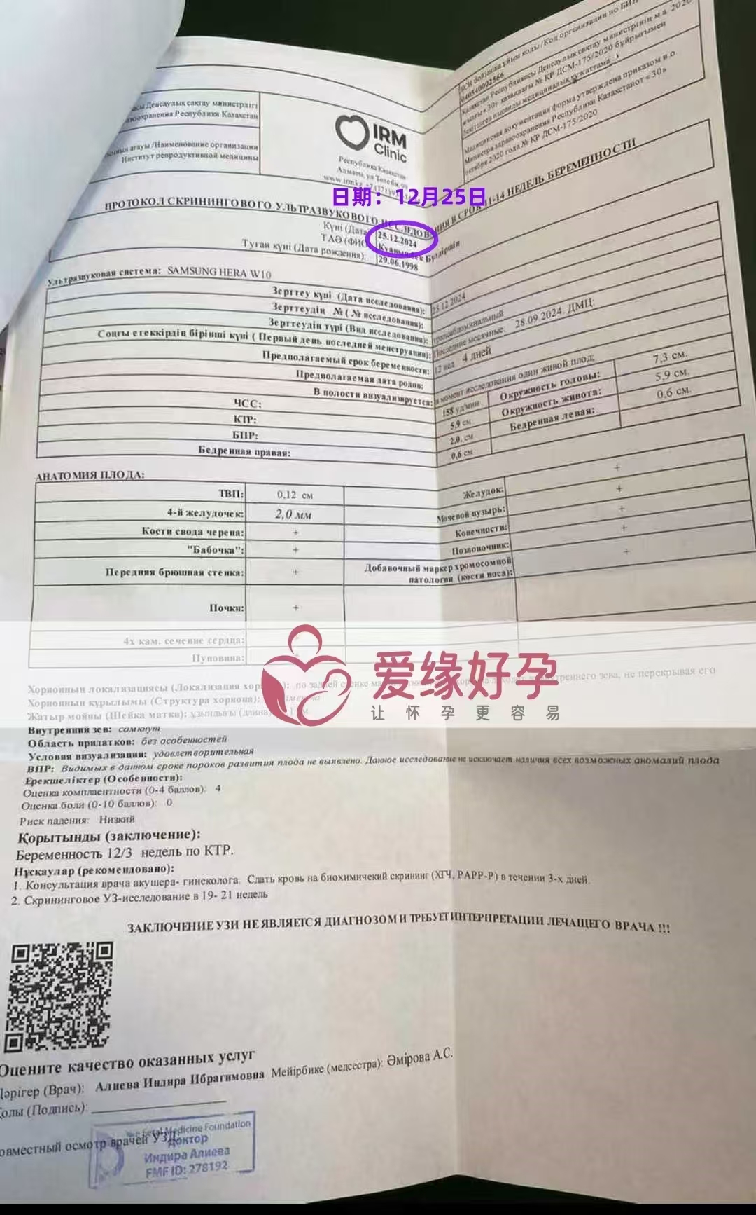 哈萨克斯坦爱心使者孕12周NT产检顺利通过
