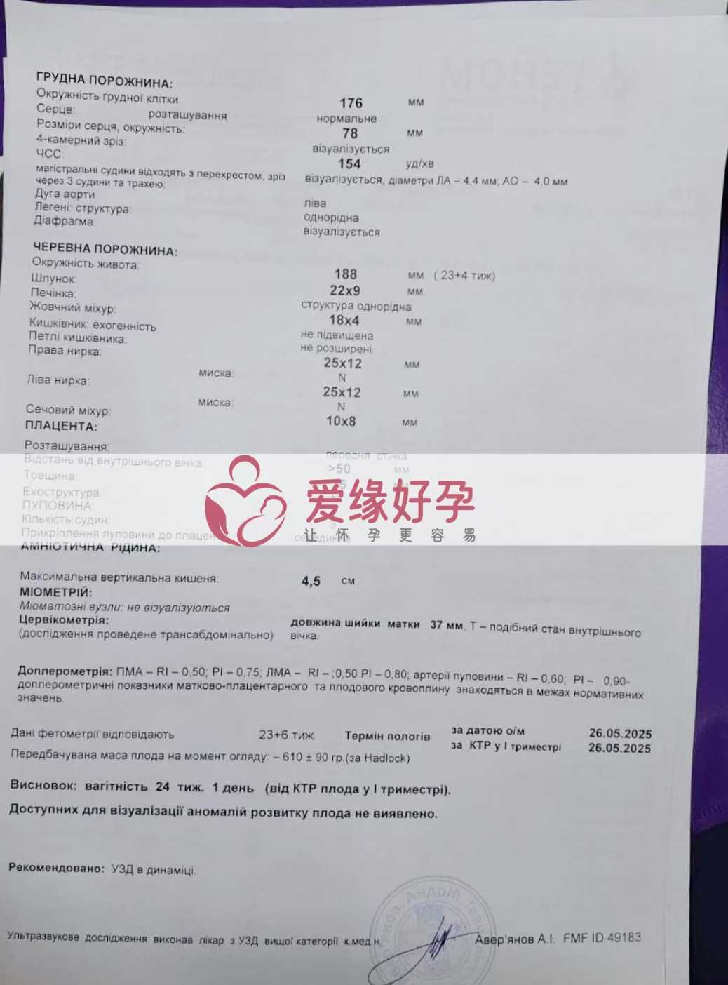 乌克兰试管婴儿助孕爱心使者24周产检顺利通过