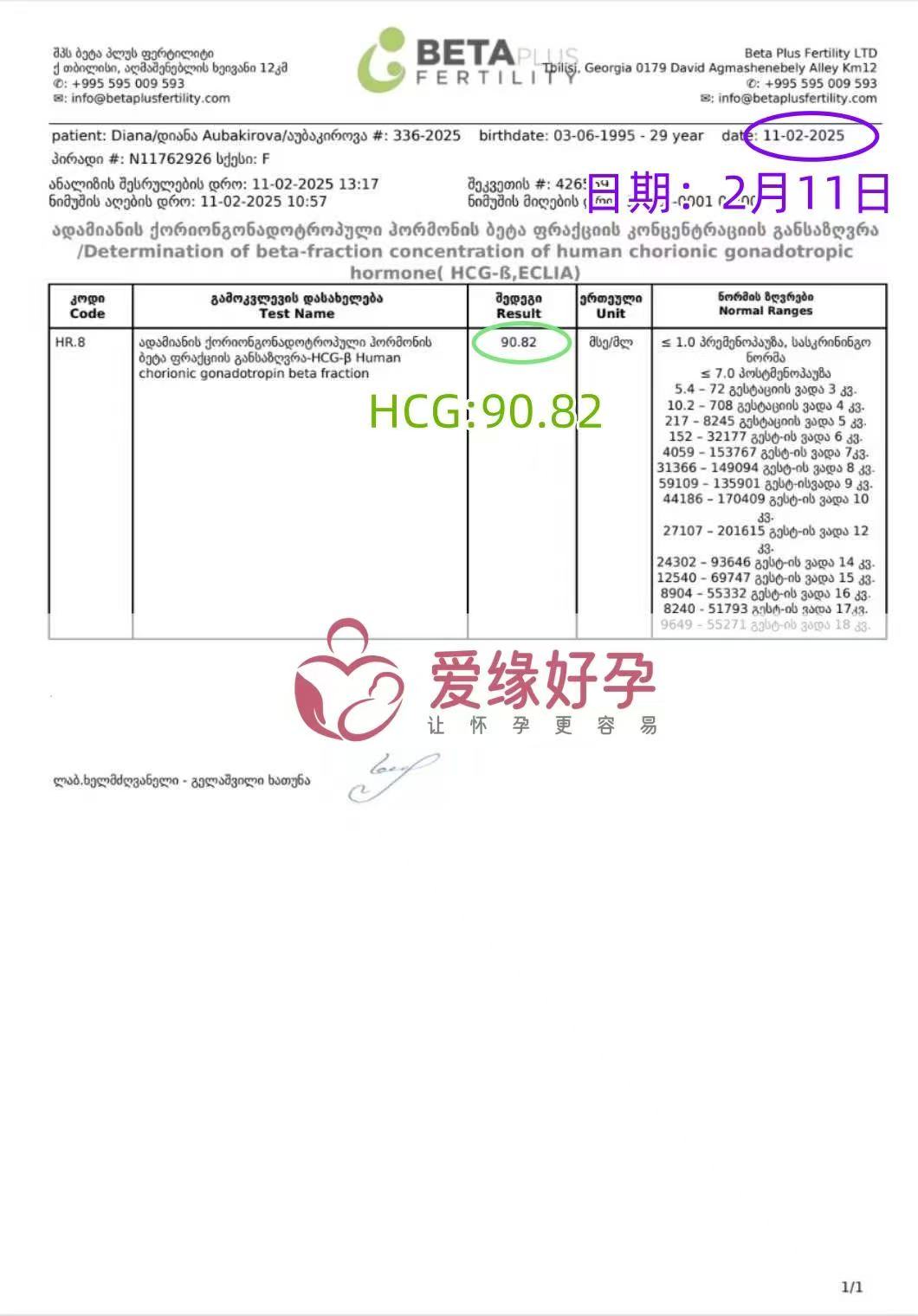 格鲁吉亚试管婴儿助孕爱心使者胚胎着床成功