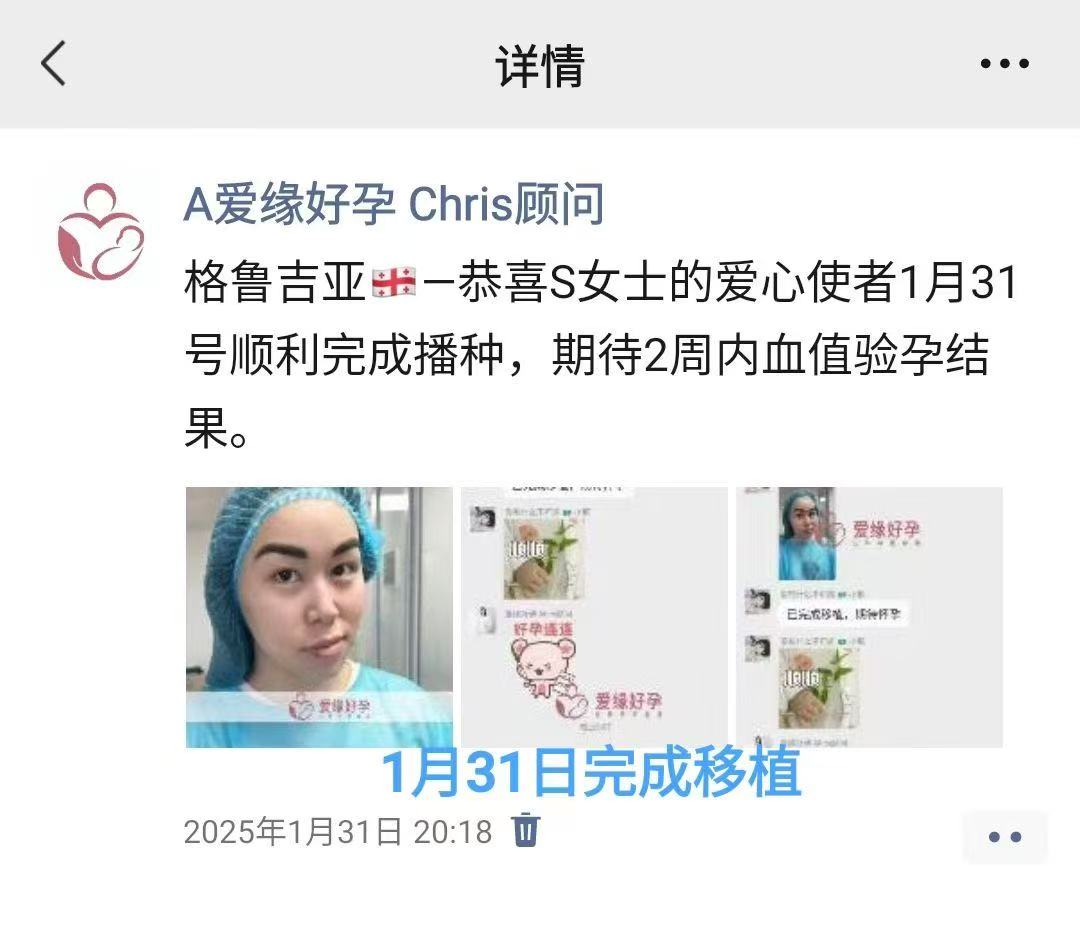 格鲁吉亚试管婴儿助孕爱心使者胚胎着床成功