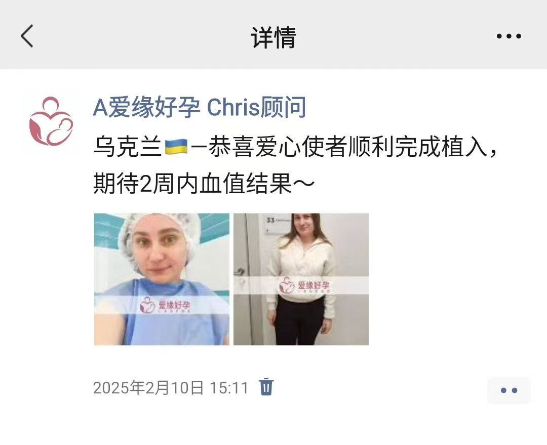 乌克兰试管婴儿助孕爱心使者成功完成移植