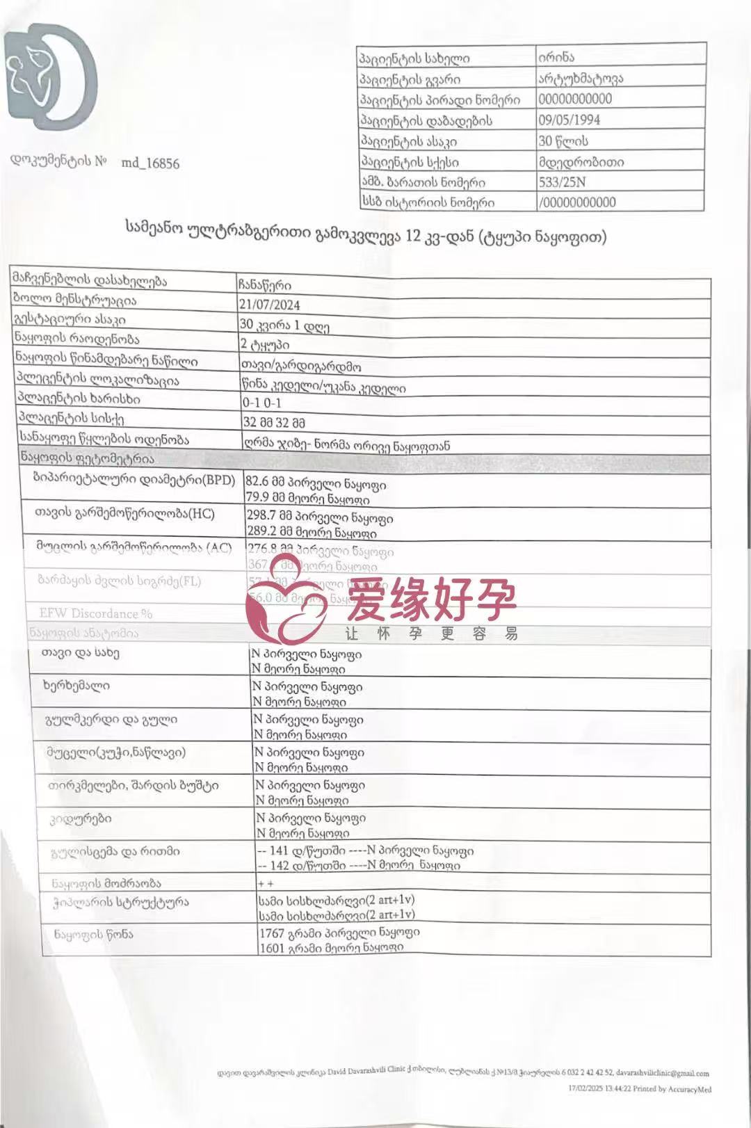 格鲁吉亚试管婴儿助孕爱心使者顺利完成30周产检