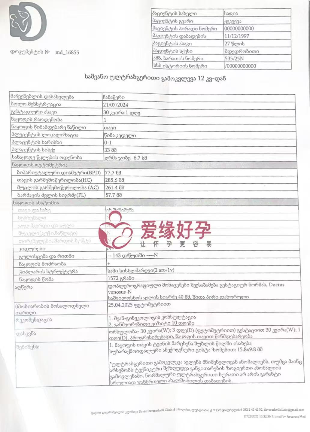 格鲁吉亚试管婴儿助孕爱心使者30周产检顺利通过