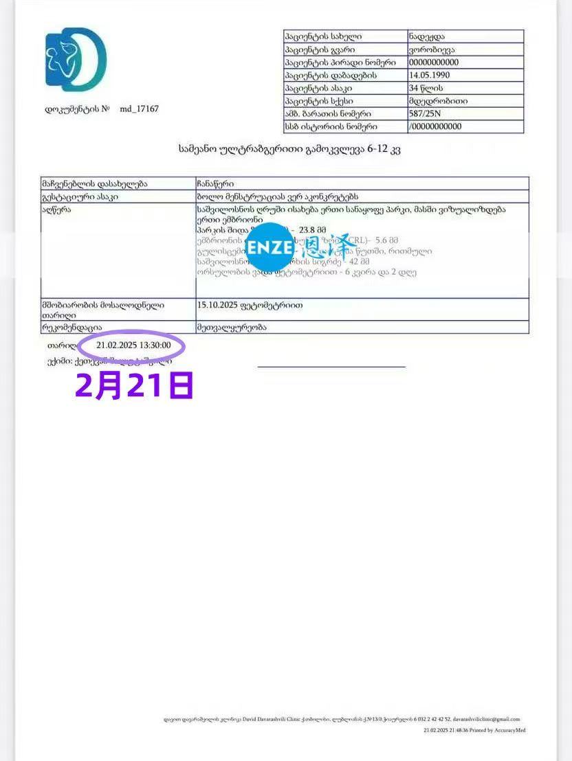 格鲁吉亚试管婴儿助孕爱心使者6周产检顺利通过