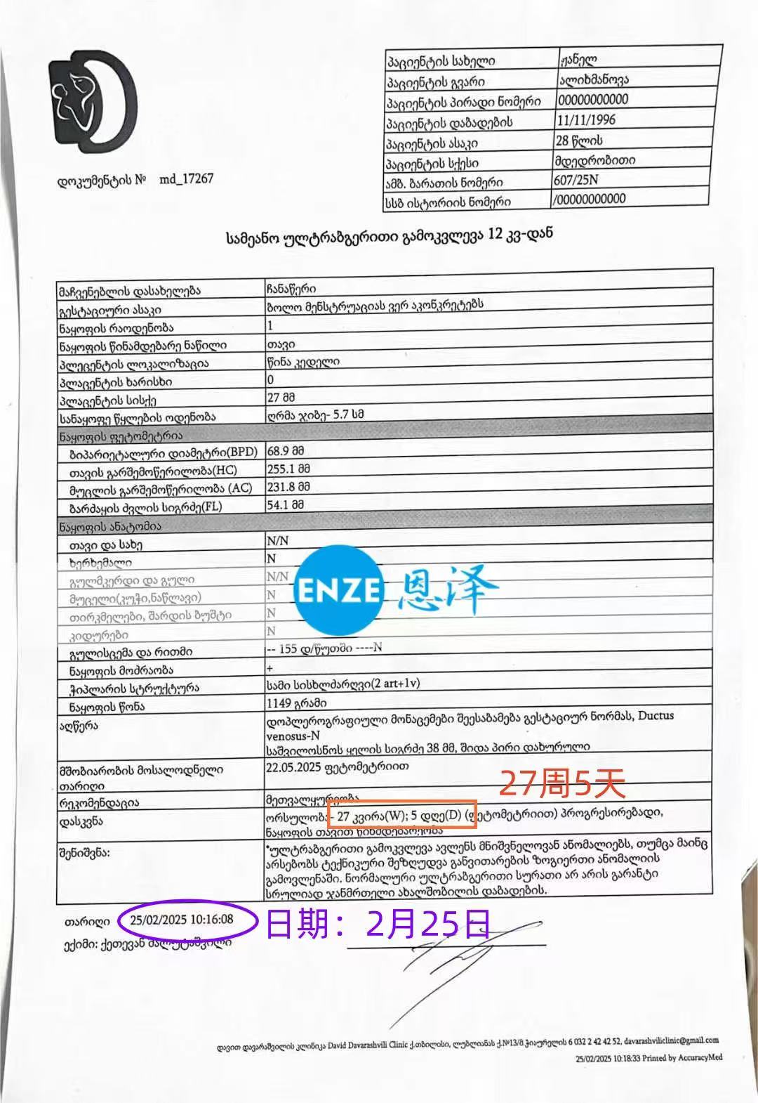 格鲁吉亚试管婴儿助孕爱心使者27周产检顺利通过