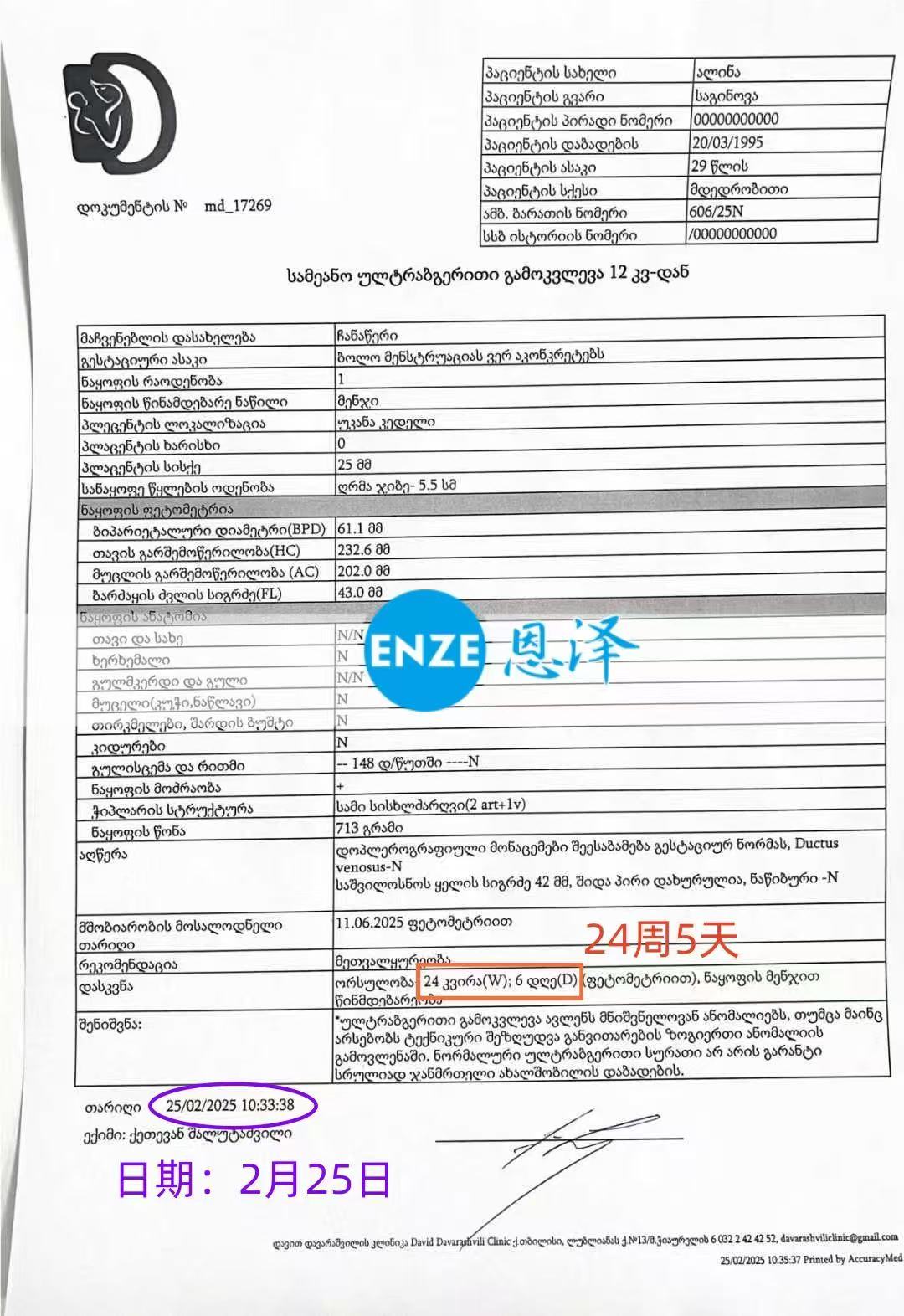 格鲁吉亚试管婴儿助孕爱心使者24周产检顺利通过