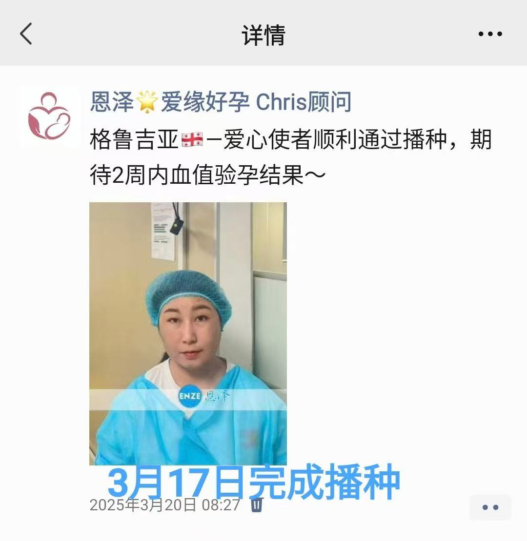 格鲁吉亚试管婴儿助孕爱心使者胚胎成功着床
