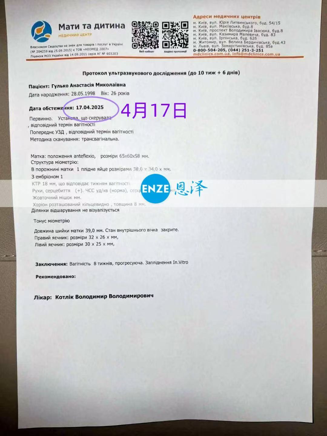 乌克兰试管婴儿助孕爱心使者8周产检顺利通过