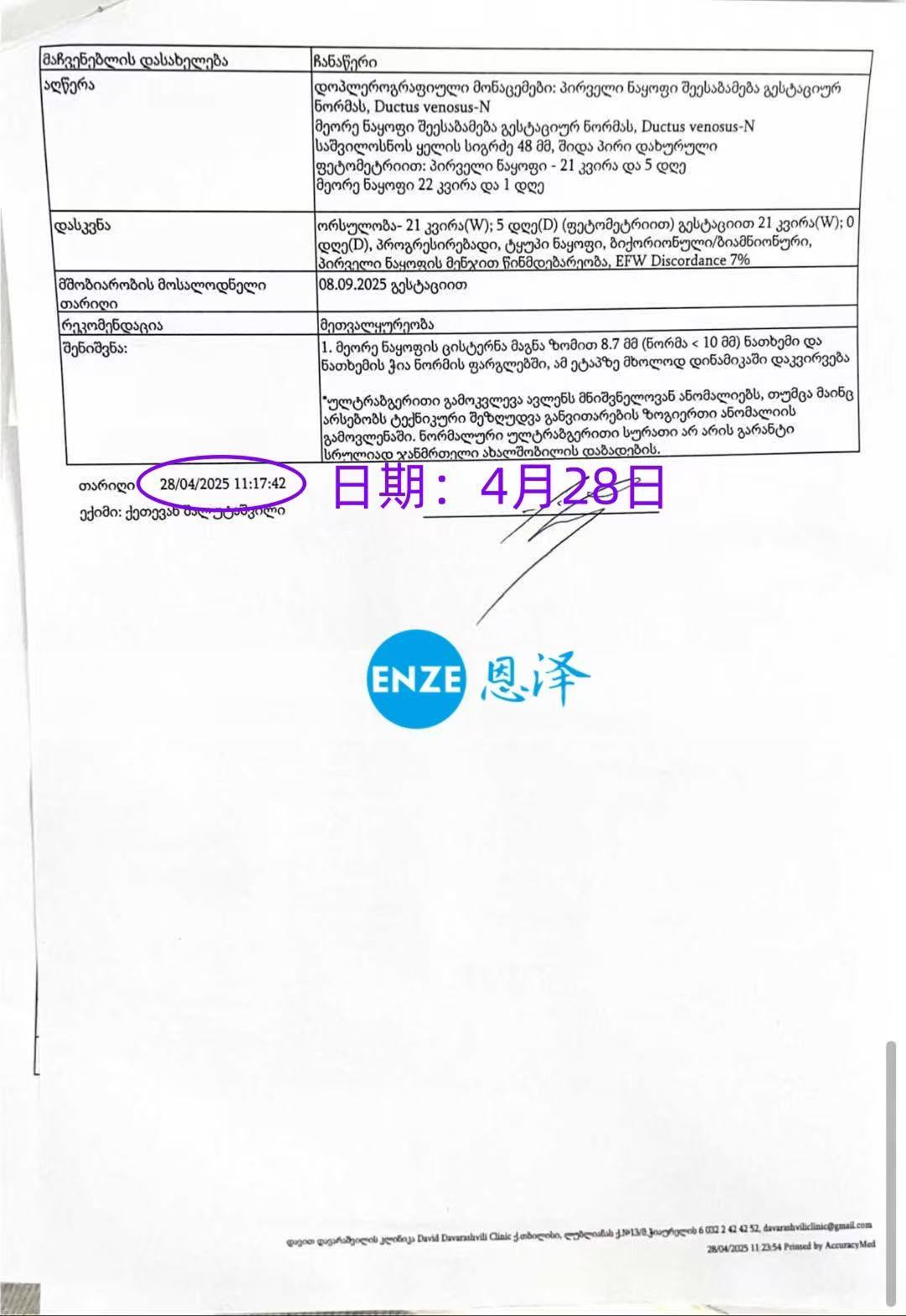 格鲁吉亚试管婴儿助孕双胎爱心使者21周产检过关