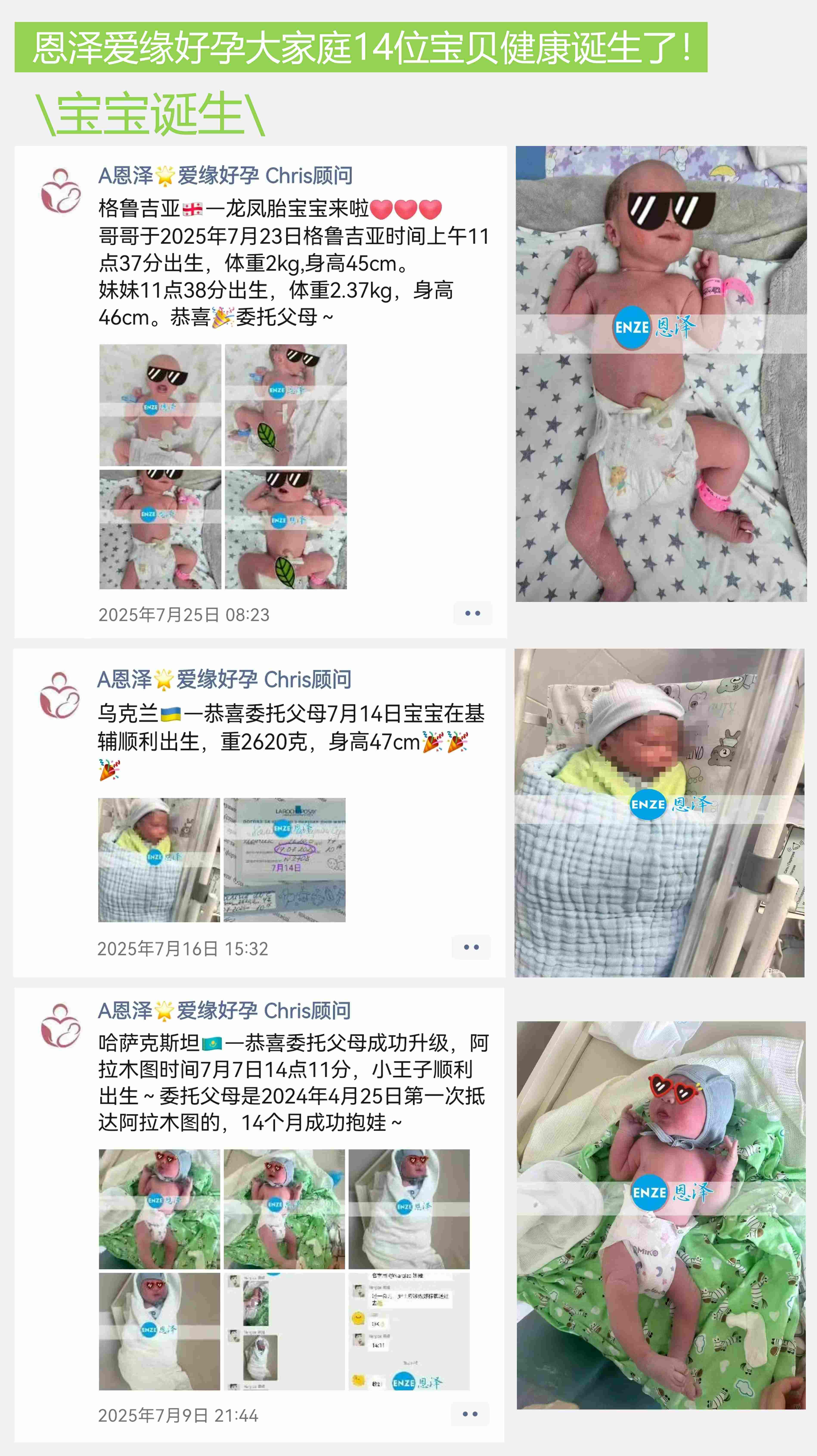 爱缘好孕恩泽助孕宝宝汇总 | 2025年7月