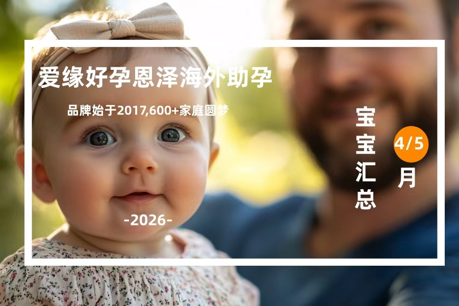 爱缘好孕海外助孕宝宝汇总 | 2026年4月/5月