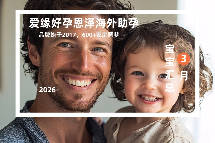 爱缘好孕恩泽助孕宝宝汇总 | 2026年3月