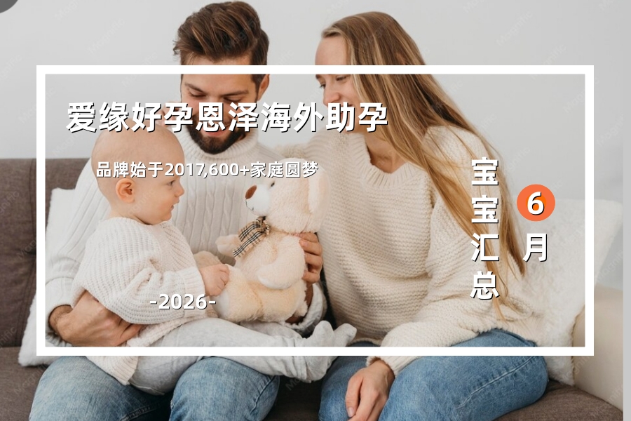 爱缘好孕恩泽海外助孕宝宝汇总 | 2026年6月