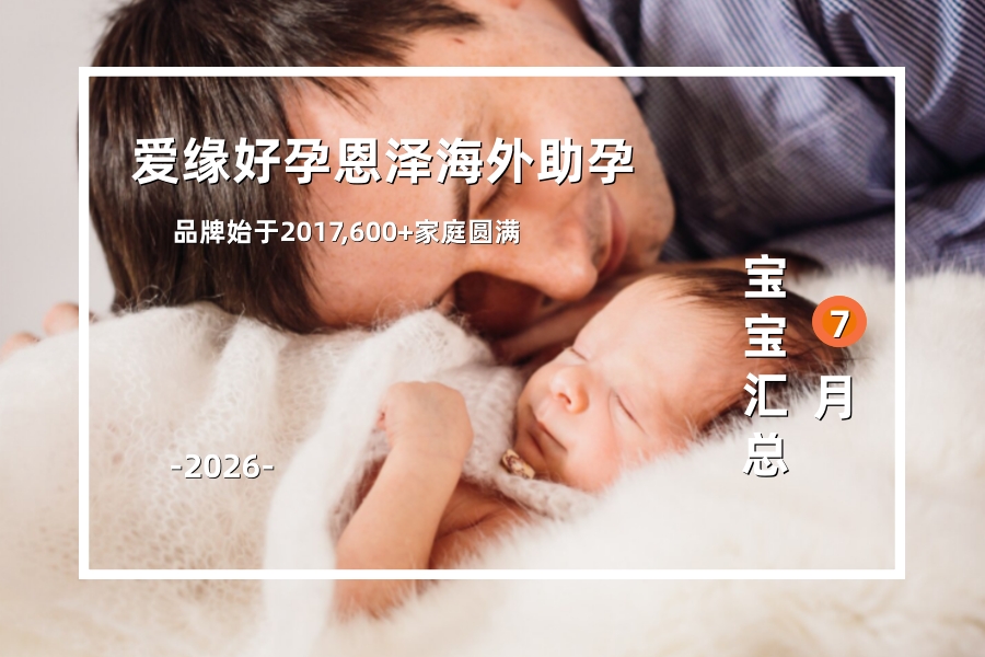 爱缘好孕恩泽海外助孕宝宝汇总 | 2026年7月